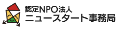 ニュースタート事務局