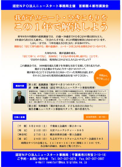 首都圏4大都市での講演会