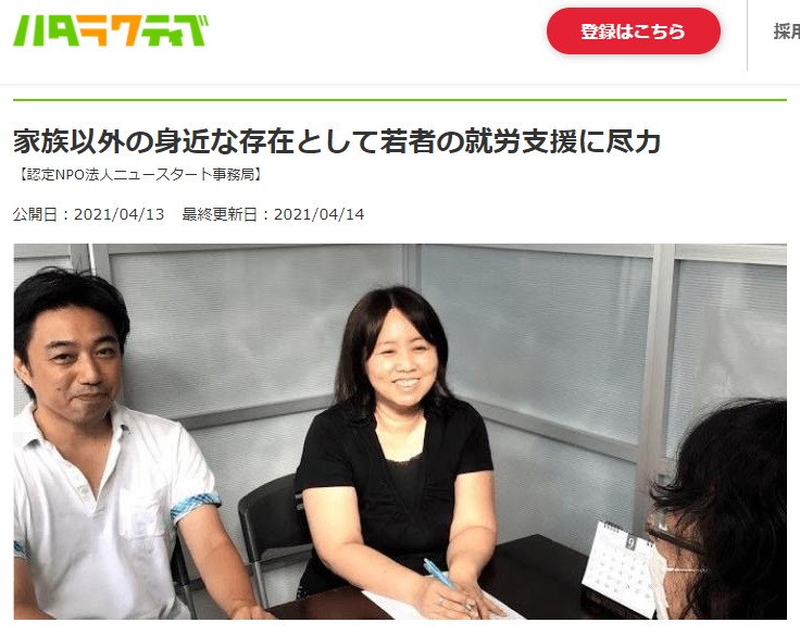 就職支援サービス ハタラクティブに掲載されました 認定npo法人ニュースタート事務局 ニート 引きこもり支援