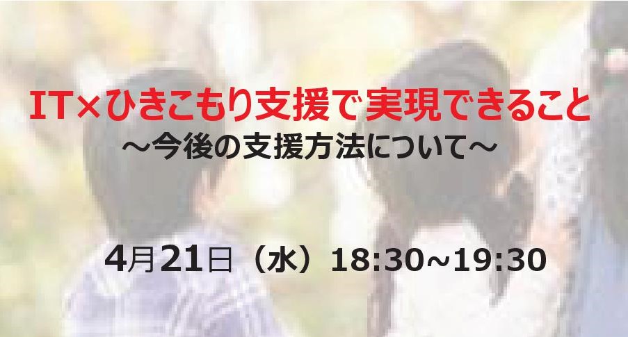 IT×ひきこもり支援で実現できること