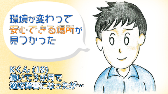 【元引きこもり当事者の言葉】Kくん(19)