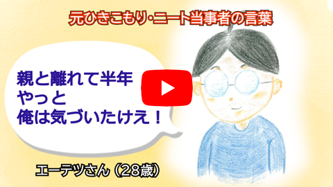 動画 元ひきこもり当事者の言葉 親と離れてみると を投稿しました 認定npo法人ニュースタート事務局 ニート 引きこもり支援