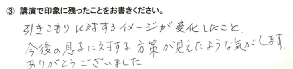 ニート・引きこもり解決策セミナー｜前回アンケート１