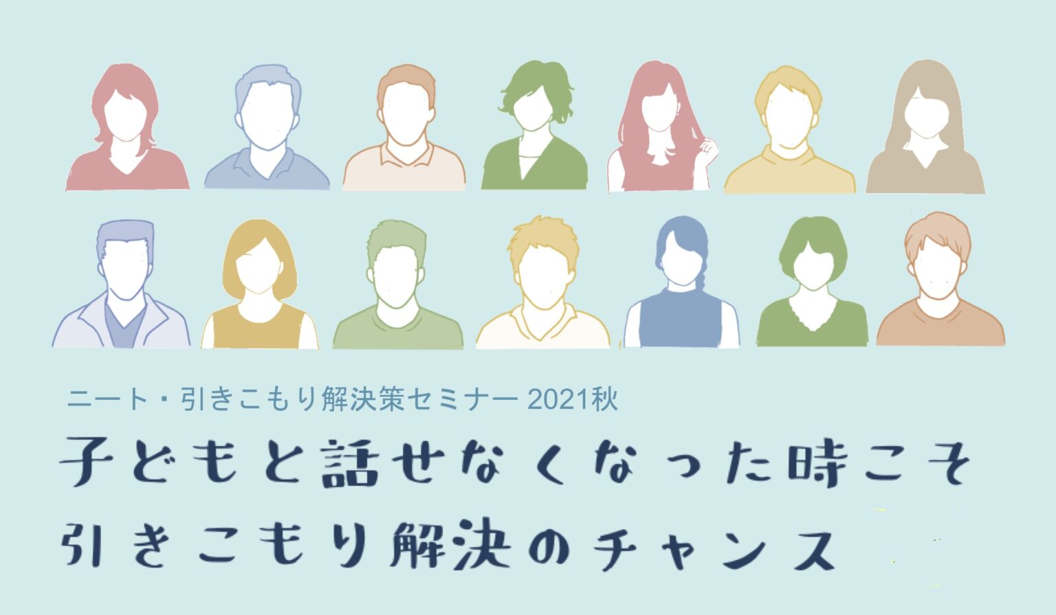 ニート・引きこもり解決策セミナー2021秋｜東京・千葉・神奈川・埼玉