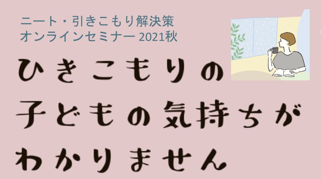 ニート・引きこもり解決策オンラインセミナー2021秋