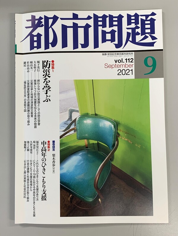 都市問題2021年9月号