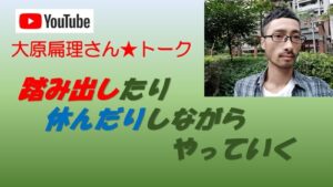 大原扁理さんトーク【踏み出したり休んだりしながらやっていく】