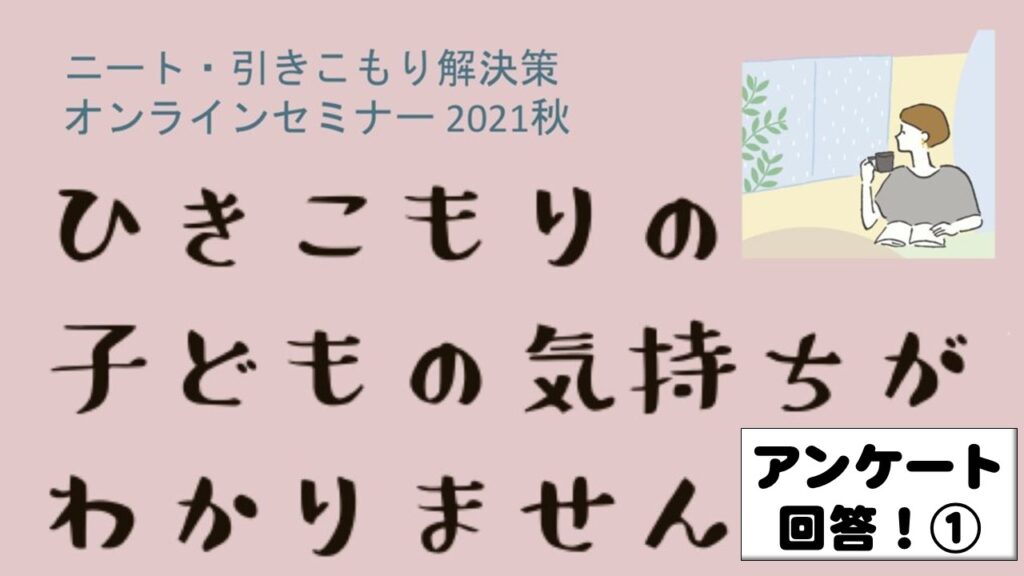 ニート・引きこもり解決策オンラインセミナー2021秋アンケート①