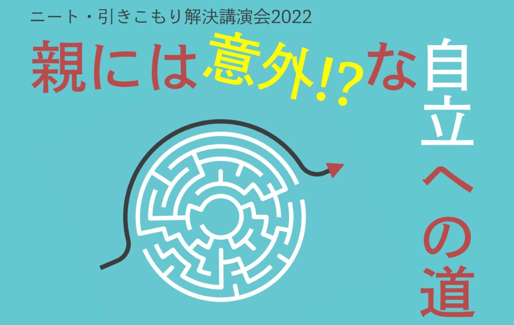 ニート・引きこもり解決講演会2022春