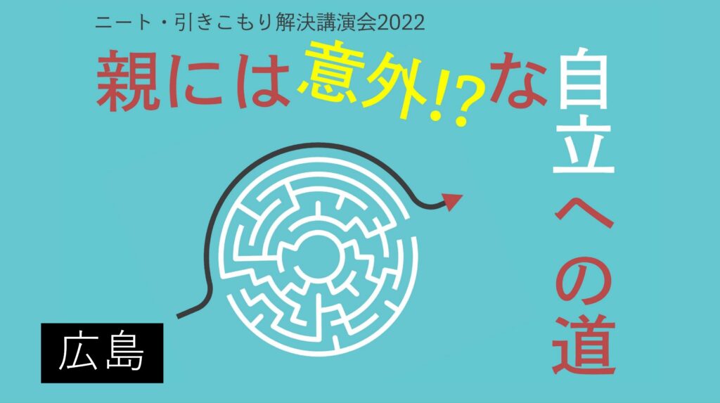 引きこもり講演会2022