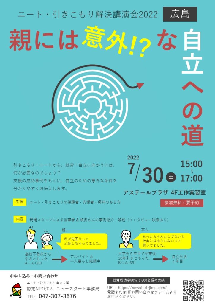 引きこもりニート解決講演会2022広島チラシ・表