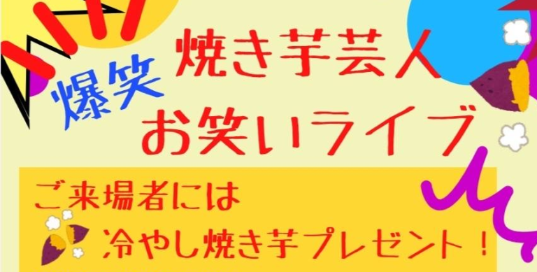 焼き芋芸人お笑いライブ