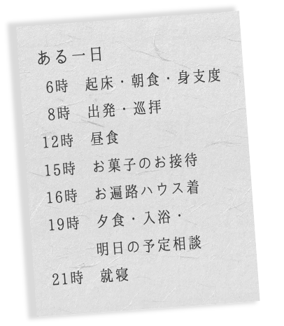 お遍路の一日