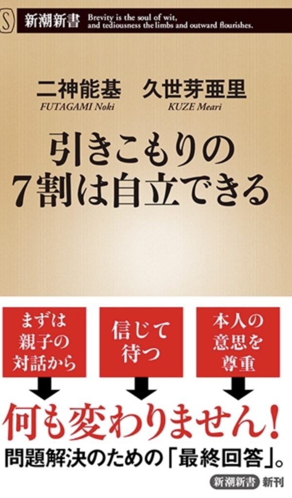 引きこもりの７割は自立できる表紙