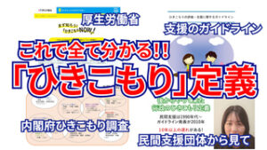 ひきこもり定義動画サムネイル