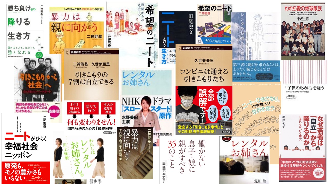 NPO法人ニュースタート事務局 | 引きこもり・ニートの支援活動書籍一覧