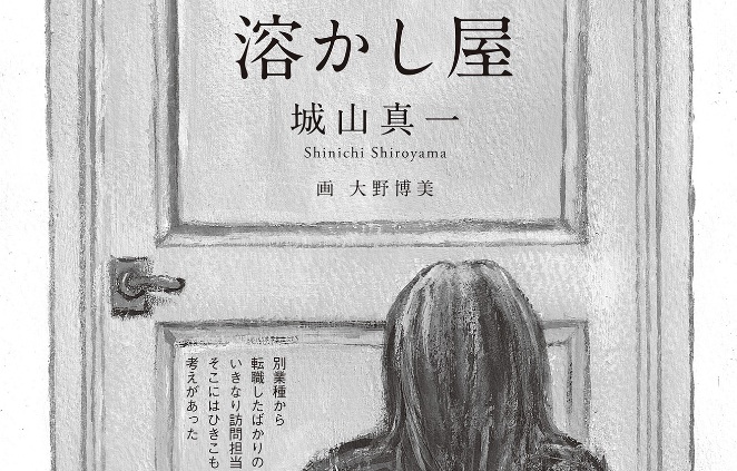 溶かし屋/城山真一