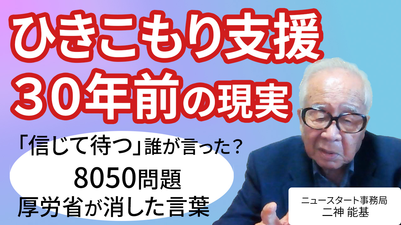 NPO法人ニュースタート事務局 | 引きこもり・ニートの支援活動放置が招